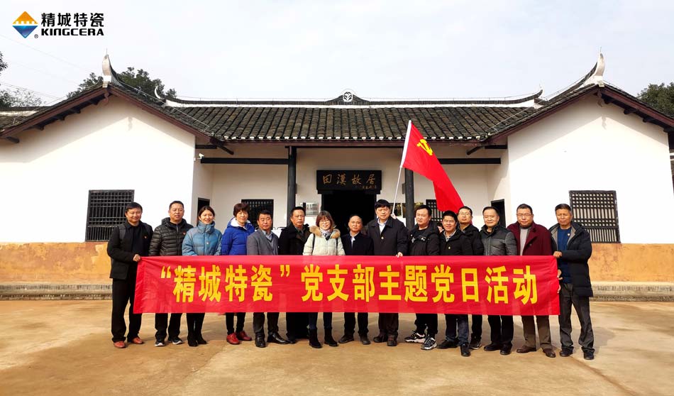 尊龙凯时特瓷党支部赴田汉故宅开展主题党日活动