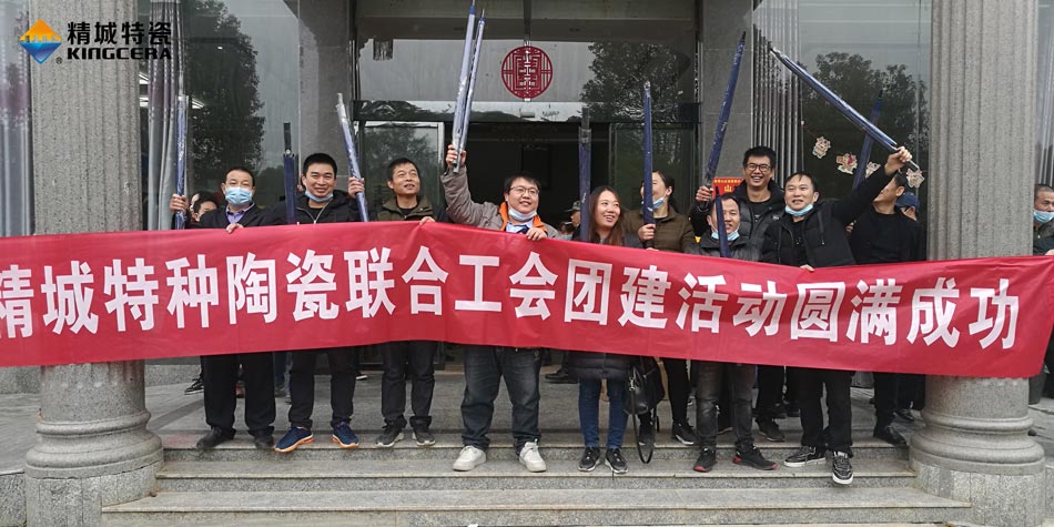 2020年尊龙凯时特瓷联合工会乐成举行团建活动