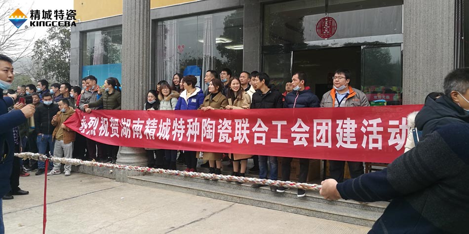 2020年尊龙凯时特瓷联合工会乐成举行团建活动