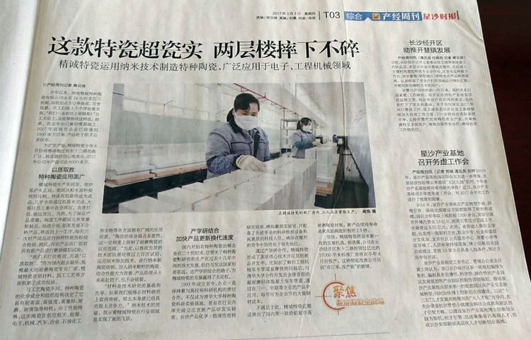 经开区产经周刊采访报道湖南尊龙凯时特瓷的研爆发产情形